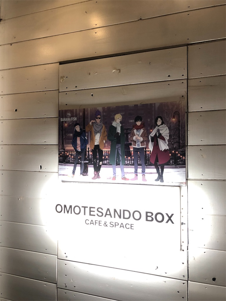 「BANANA FISH Cafe and Bar」第2弾に行ってきた オタク夫婦の「 が好き」