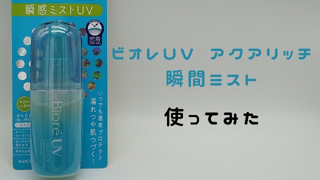 ビオレUV アクアリッチ 瞬間ミスト」使ってみた これ便利すぎ