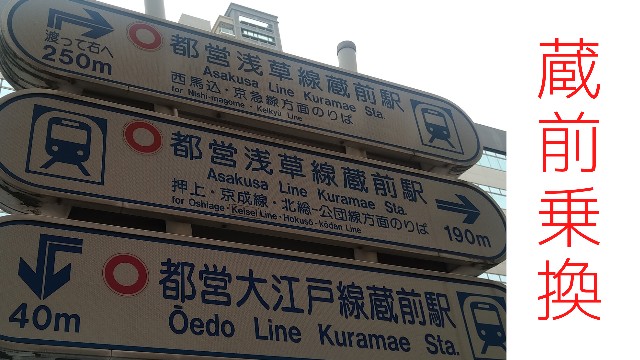 大江戸線「蔵前駅」から浅草線「蔵前駅」に乗り換える - オタク夫婦の