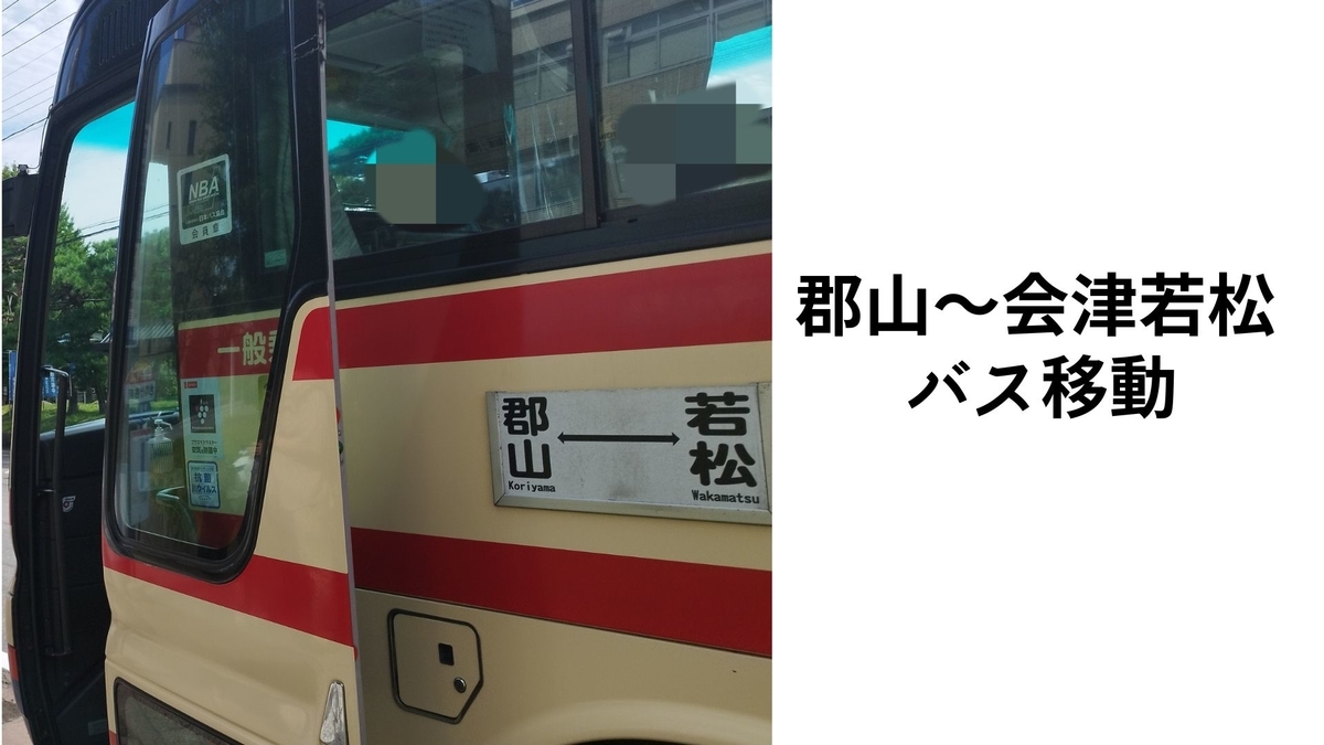 郡山駅から会津若松駅・鶴ヶ城まで高速バスで移動する オタク夫婦の「 が好き」 郡山駅から会津若松駅・鶴ヶ城まで高速バスで移動する オタク夫婦の「 が好き」