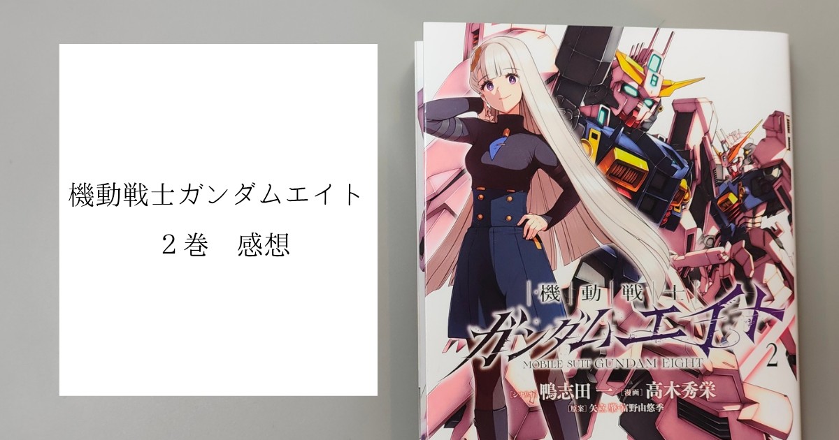 漫画『機動戦士ガンダムエイト』2巻 感想 アナザーに求めるガンダム