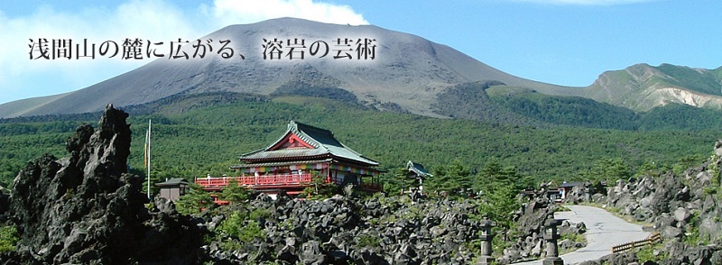 溶岩が広がる圧巻の景色「群馬県・鬼押出し園」 - ウェイクで行く車
