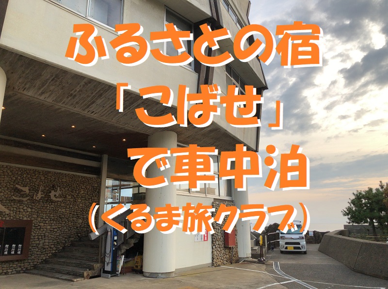 ふるさとの宿 こばせ で車中泊 潮風と美しい海の景色に囲まれて のんびりできる癒しのお宿 福井県 越前町 ウェイクで行く車中泊の旅
