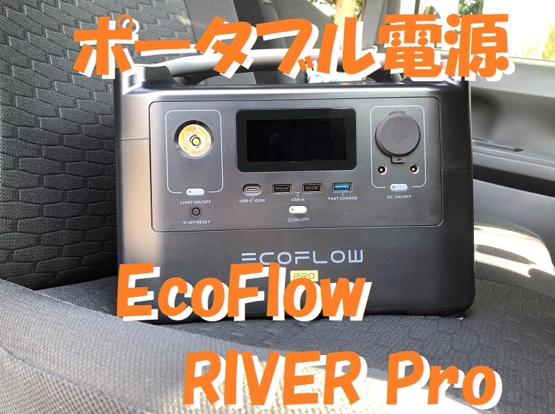 早い!便利!大容量!~コンパクト・ポータブル電源「EcoFlow RIVER ...