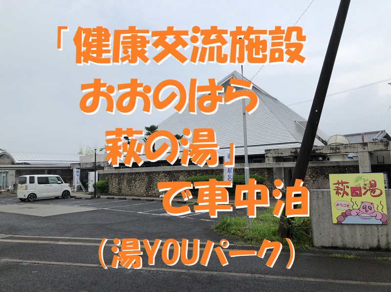 健康交流施設おおのはら萩の湯 で車中泊 ふと立ち寄れるアットホームな雰囲気の入浴施設で車中泊 香川県 観音寺市 ウェイクで行く車中泊の旅