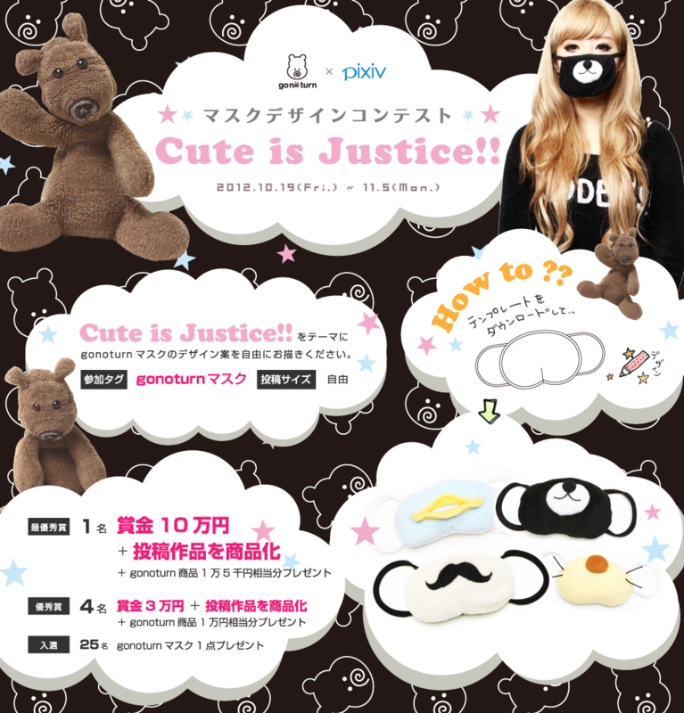 gonoturn × pixiv マスクデザインコンテスト Cute is Justice!! 開催