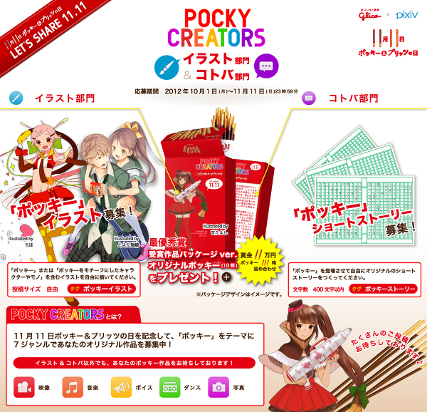 ポッキークリエイターズ イラスト部門 コトバ部門 開催 ピクシブ株式会社