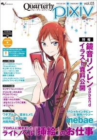 Quarterly pixiv vol.03 - ピクシブ株式会社