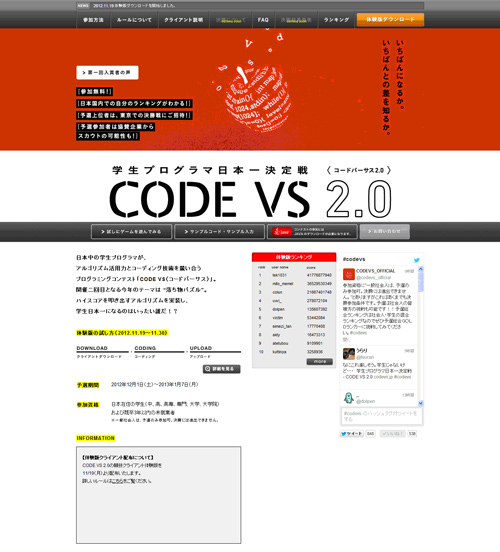 学生プログラマ日本一決定戦『CODE VS 2.0』開催