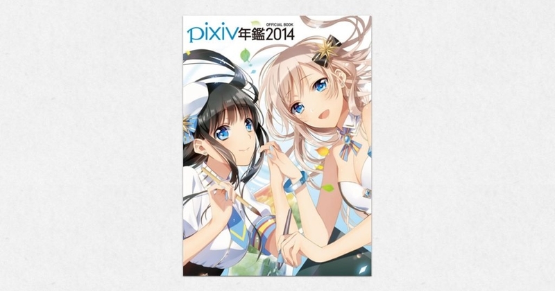 Pixiv年鑑14 ピクシブ株式会社 Pixiv年鑑14 ピクシブ株式会社