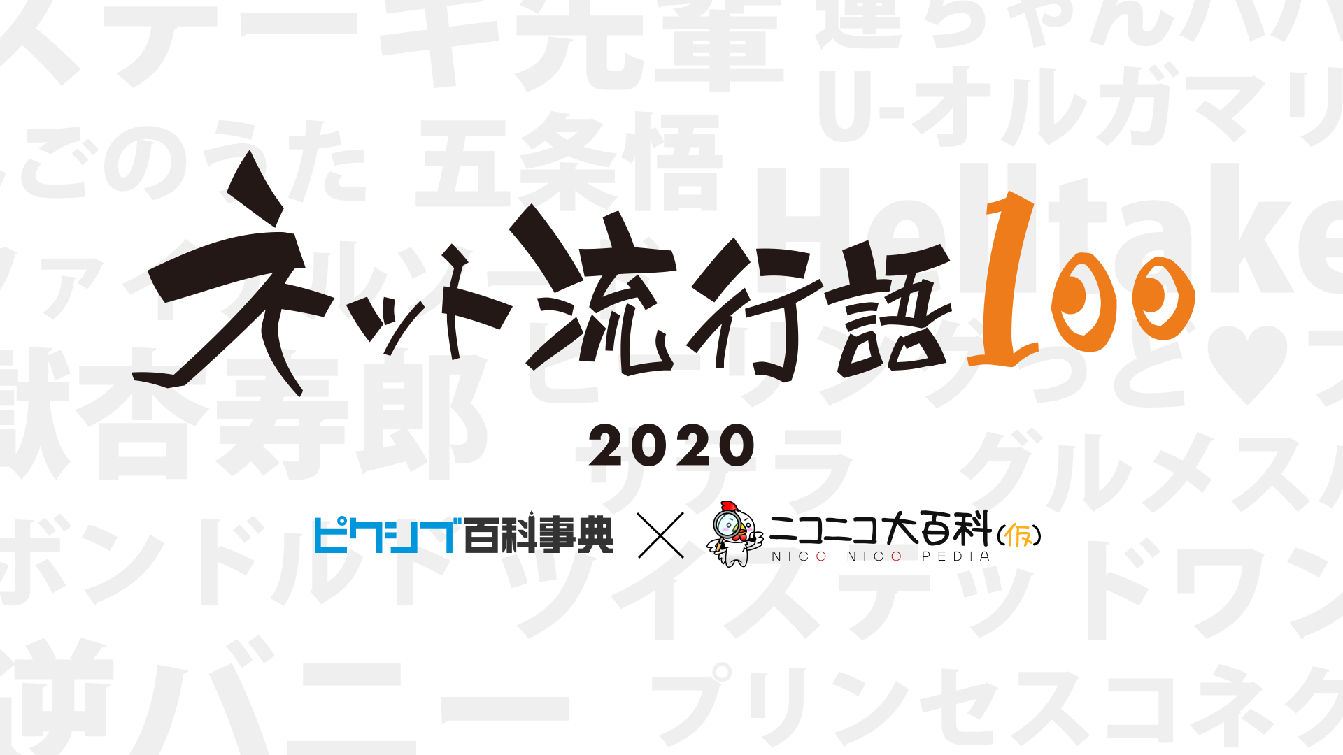 ピクシブ百科事典 ニコニコ大百科の共同企画 ネット流行語100 年 ネットで流行った100単語を公開 Mcは声優 小西克幸 12月15日 火 ニコニコ生放送で 年間大賞 を発表 ピクシブ株式会社