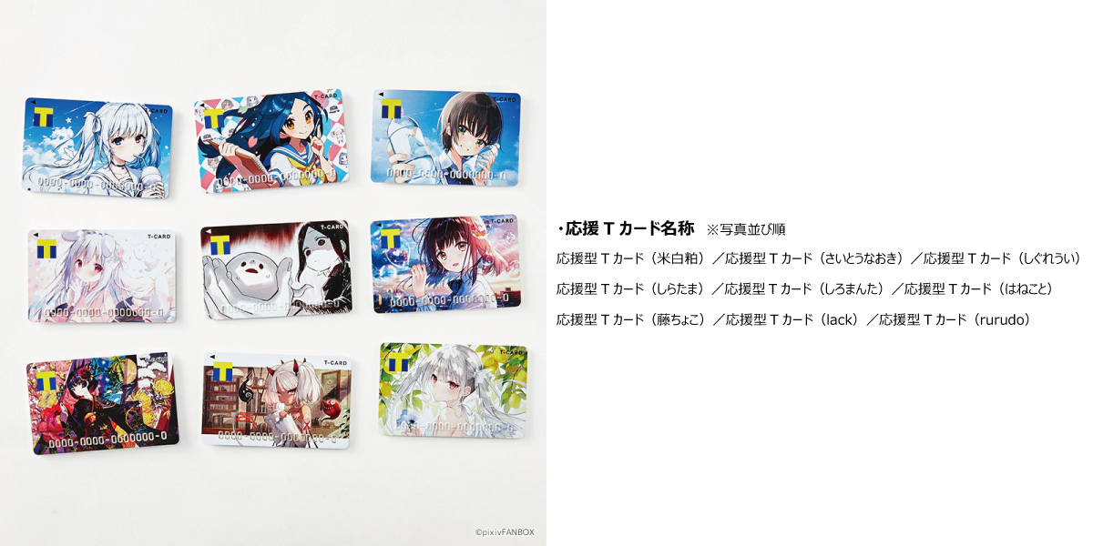 クリエイターを応援できるtカードが登場 応援型tカード Pixivfanbox 12月8日 火 より発行受付スタート ピクシブ株式会社 クリエイターを応援できるtカードが登場 応援型tカード Pixivfanbox 12月8日 火 より発行受付スタート ピクシブ株式会社