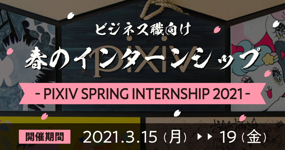 Pixiv Spring Internship21 ピクシブ株式会社