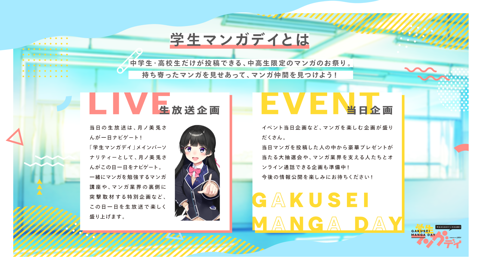 Pixivが主催する中高生限定のマンガのお祭り Pixiv学生マンガデイ 開催決定 マンガ講座やメインパーソナリティー月ノ美兎さんの特別生放送を予定 ピクシブ株式会社