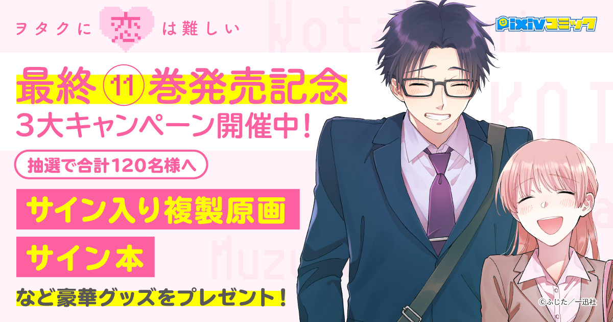Pixiv発の大ヒットマンガ ヲタクに恋は難しい 最終巻が発売 Pixivコミックにて3大記念キャンペーンを開催 キャラクター新情報満載 きゃらびぃ Extra をアニメイト店舗で配布 ふじた先生サイン入りグッズもプレゼント ピクシブ株式会社