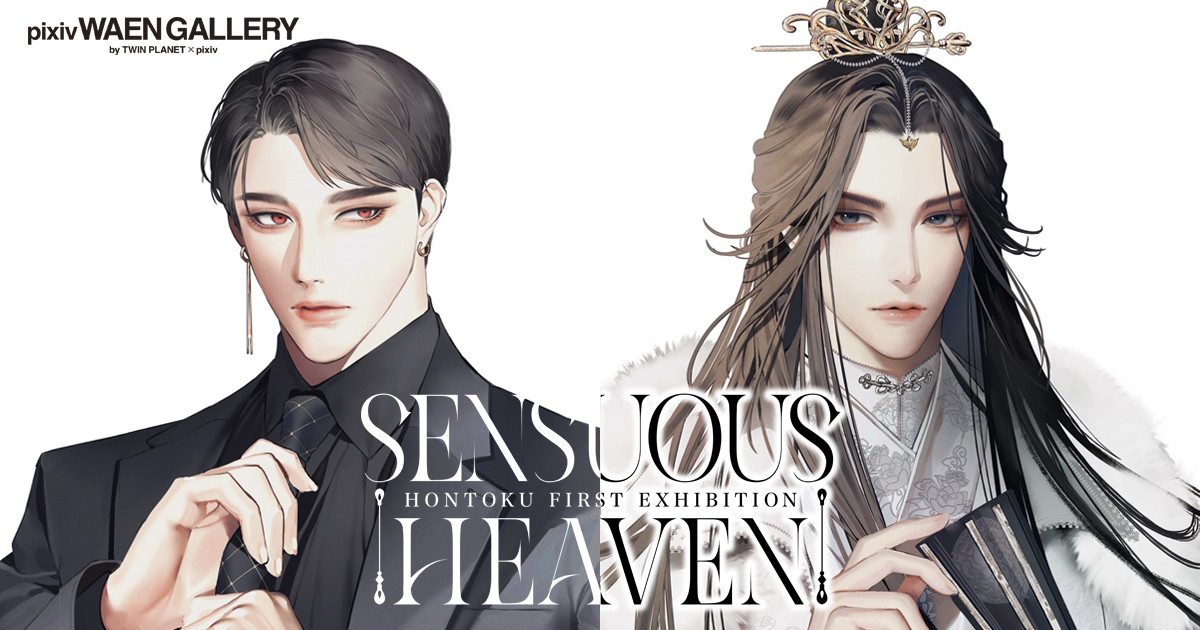 BL漫画家 ホン・トク氏の初個展「SENSUOUS HEAVEN」を2月4日（金