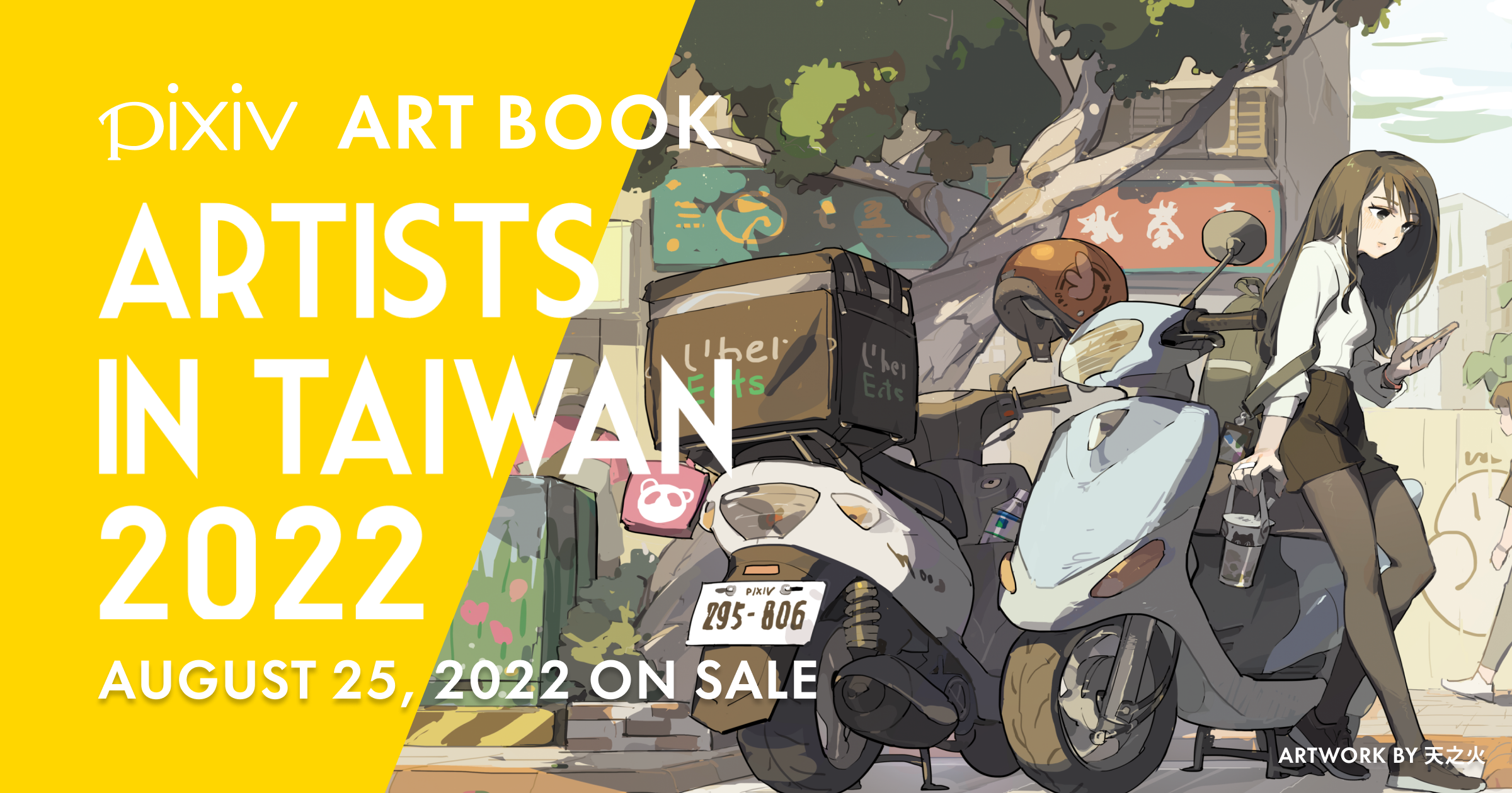 台湾で活躍するイラストレーター82名の作品を収録したpixiv監修の画集