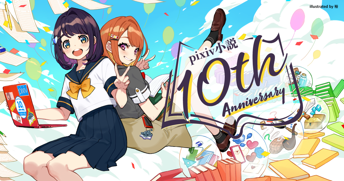 pixiv小説が10周年！コミカライズ確約＆新感覚プレゼンバトルの2種
