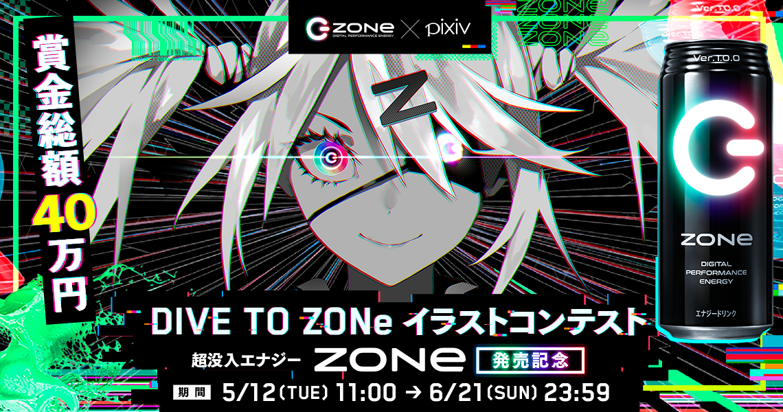 ❤ロッテ18さま❤高次元量子術エナジー音源❤❤ サントリー新エナジードリンク「ZONe」、pixivにて「DIVE TO ZONe
