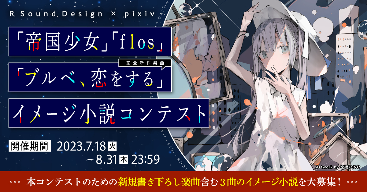 音楽クリエイターR Sound Design氏とpixivがコラボ！ 人気楽曲