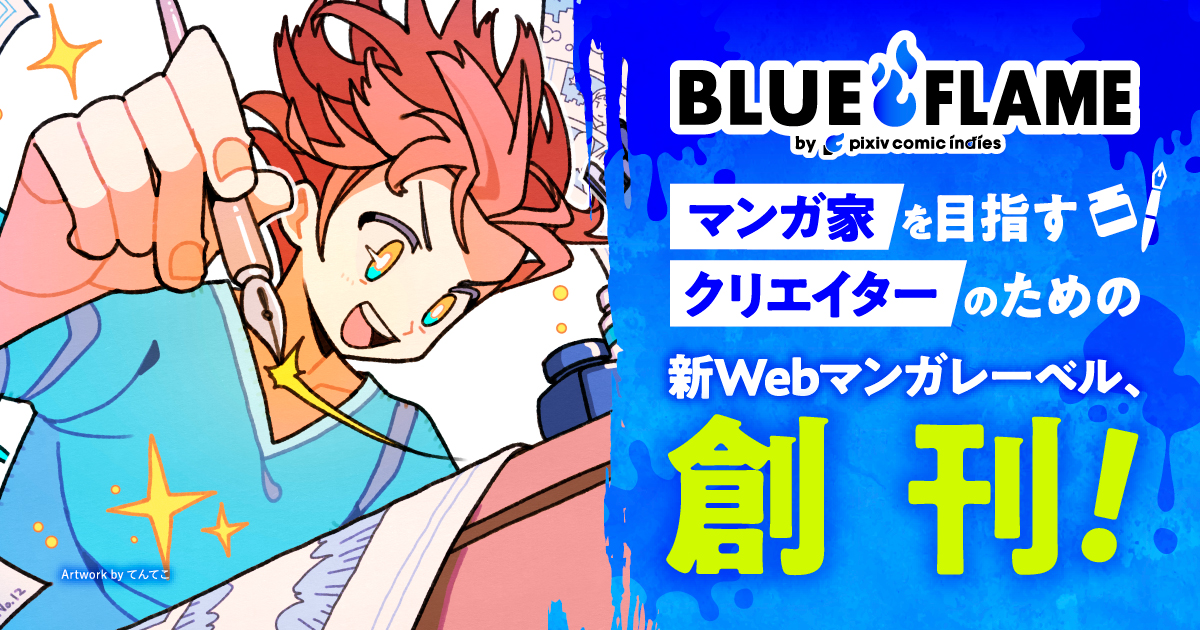 マンガ家志望者と編集者を繋げる「pixivコミックインディーズ」より
