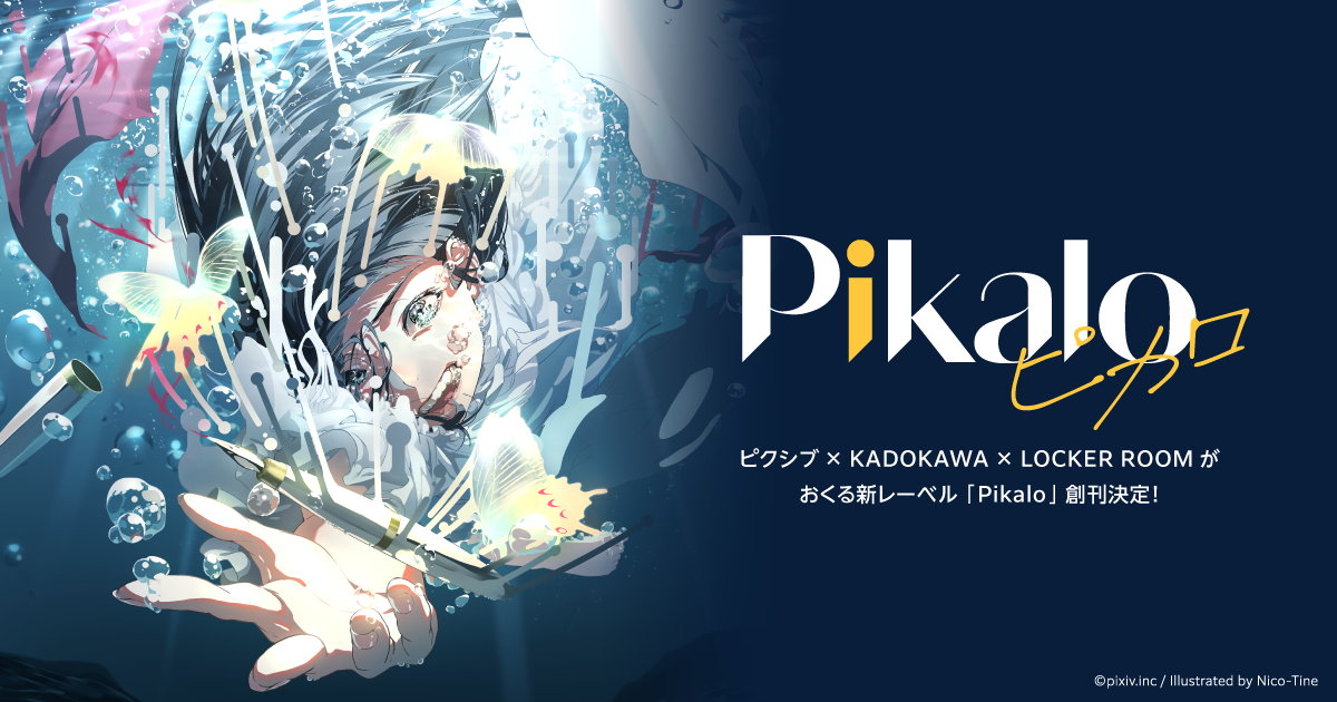 ピクシブ・KADOKAWA・LOCKER ROOMが新マンガレーベル「Pikalo」を創刊