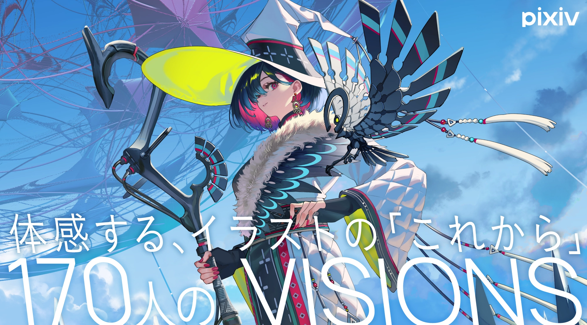 pixiv監修のイラスト集 シリーズ最新刊『VISIONS 2026 ILLUSTRATORS