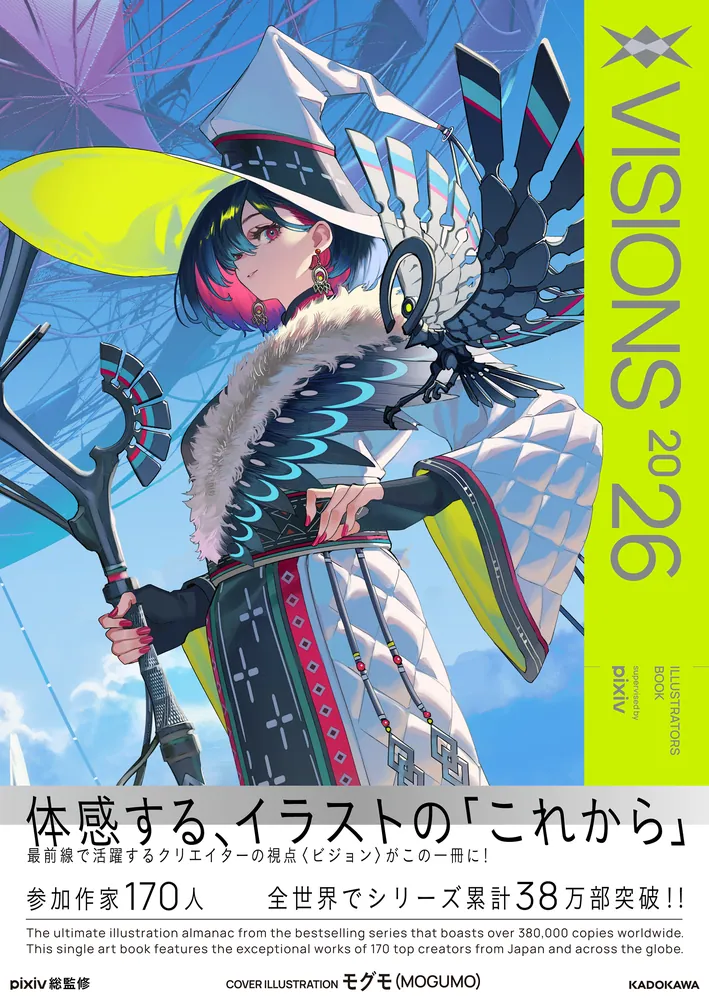 pixiv監修のイラスト集 シリーズ最新刊『VISIONS 2026 ILLUSTRATORS