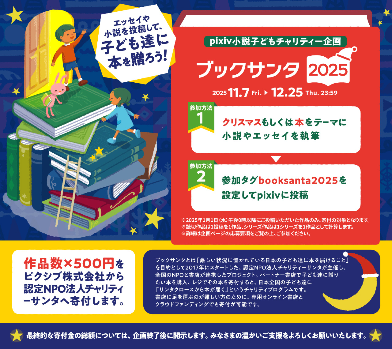 子どもたちに本を贈る社会貢献プロジェクト「ブックサンタ」とpixiv