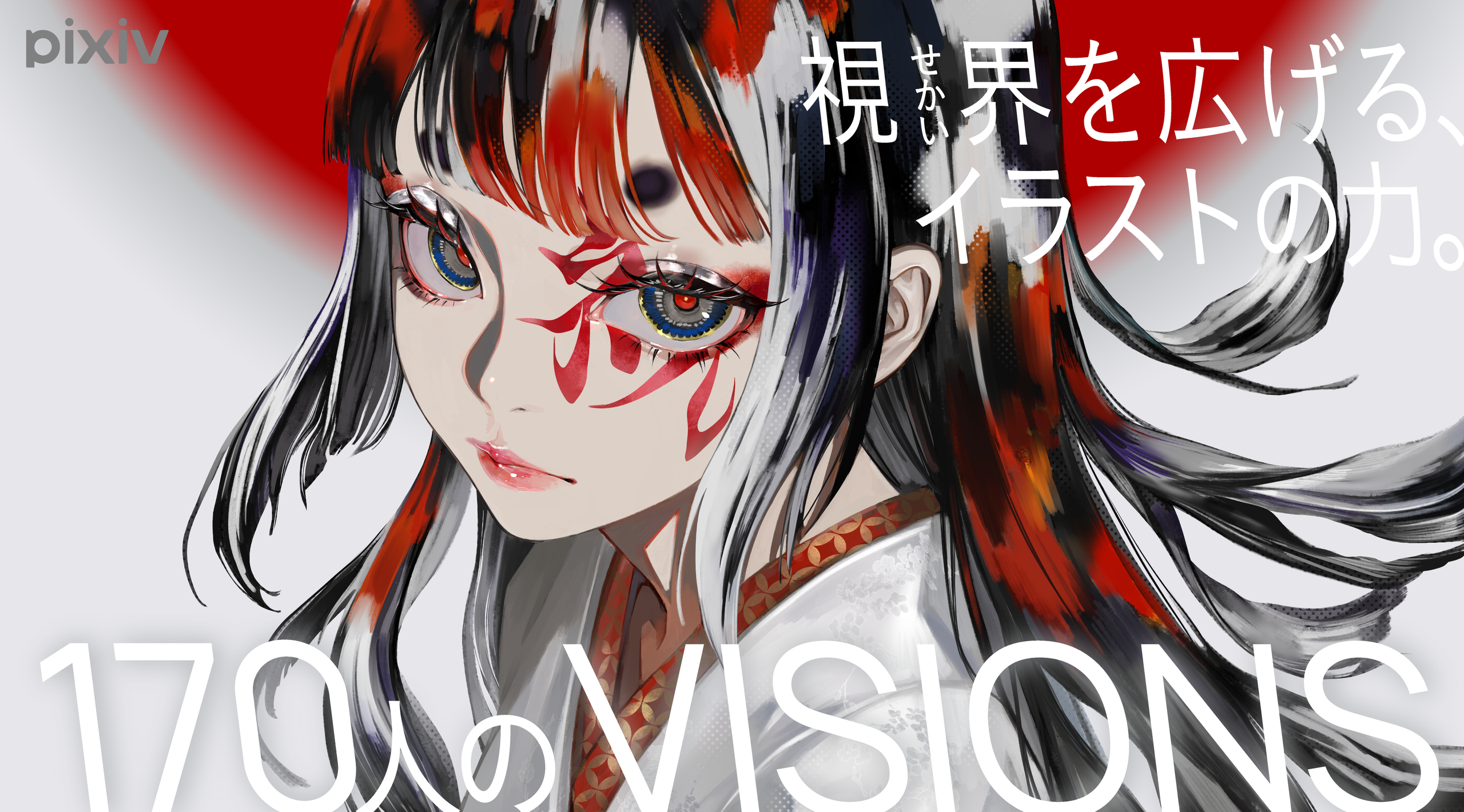 イラスト参考書 イラストレーター pixiv監修のイラスト集 シリーズ最新刊『VISIONS 2027 ILLUSTRATORS