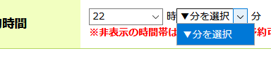 予約不可な時間を選択した例