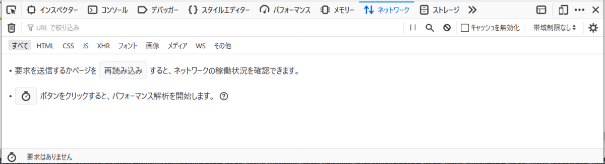 開発者ツールのネットワークタブを開いたときの図