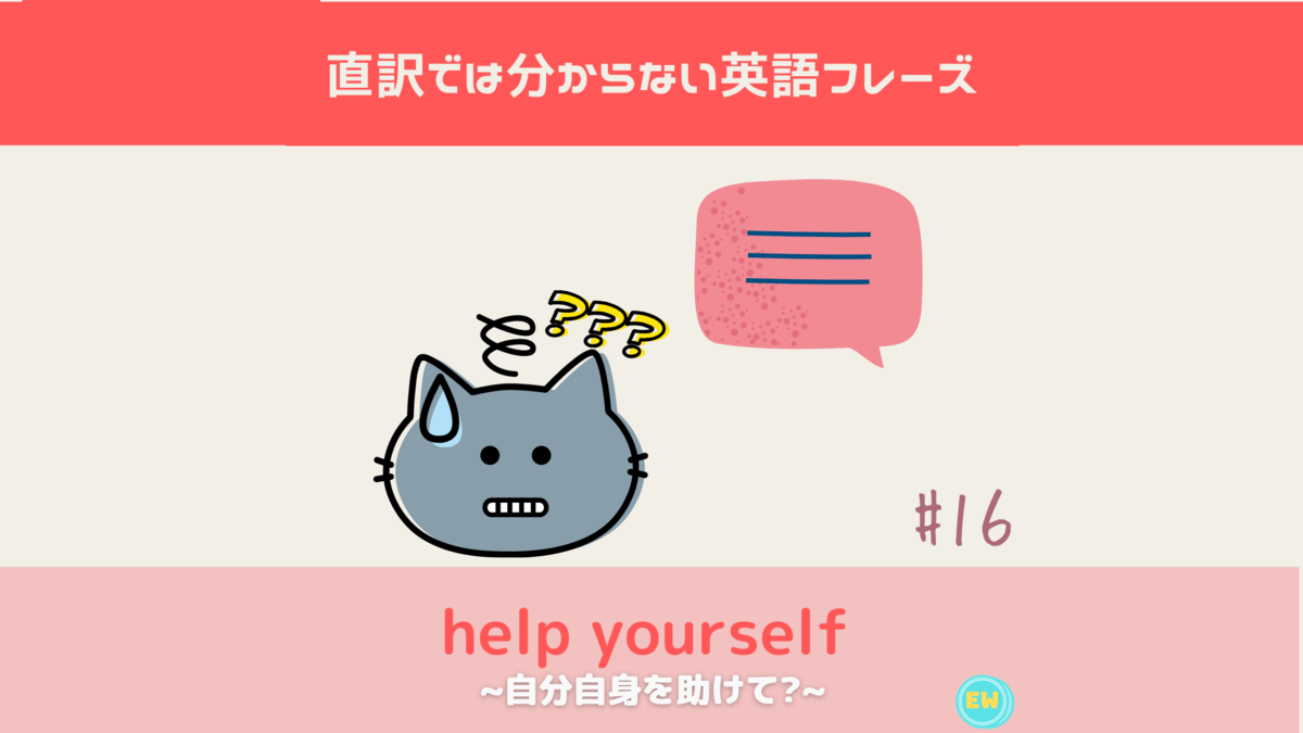 Help Yourself 直訳では分からない英語フレーズ 16 Englishworm Blog イングリッシュワームブログ
