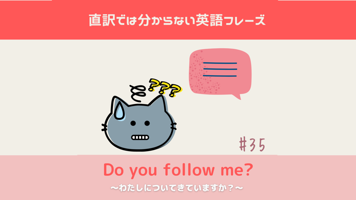 Do you follow me? 【直訳では分からない英語フレーズ＃35】 - LANGUAGE WORM BLOG-イングリッシュワームブログ-