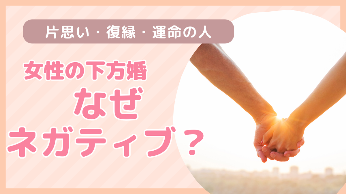 下方 婚 と は
