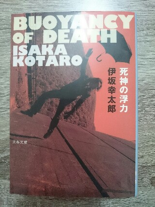 死神の千葉さん 再び 死神の浮力 ぶくぶくブックレビュー