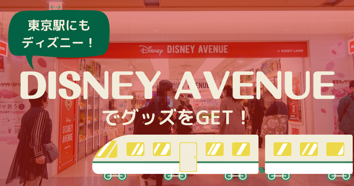 東京駅改札外 Disney Avenue ディズニー アベニュー でディズニーグッズをget おらデズニーランドさ いぎてぇのす