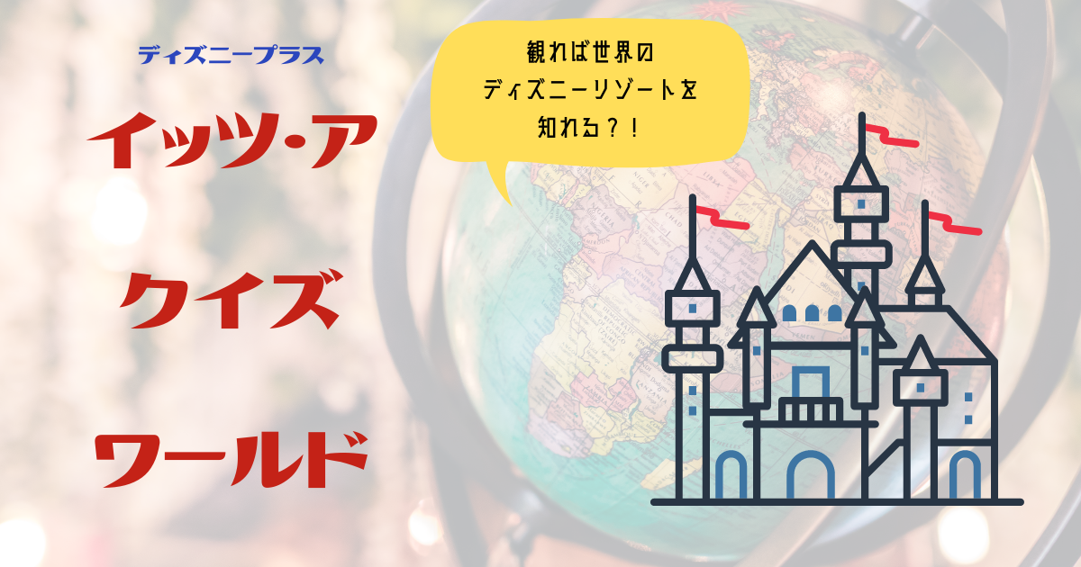 ディズニープラス 観れば世界中のディズニーリゾートを知れる イッツ ア クイズワールド おらデズニーランドさ いぎてぇのす