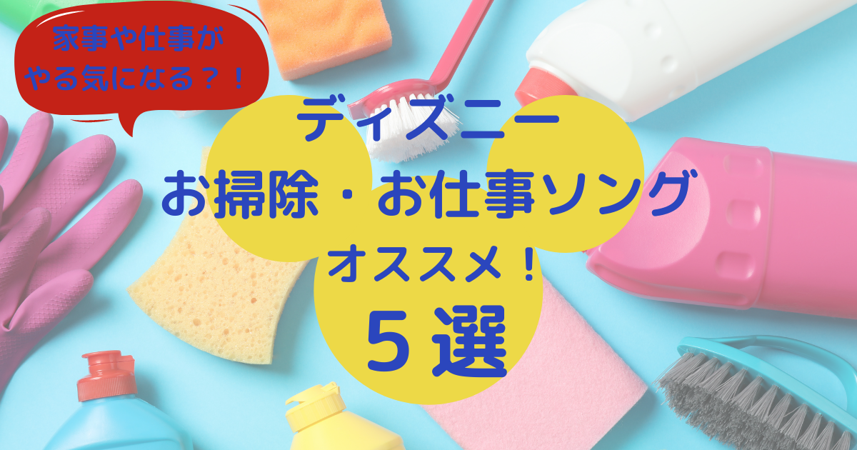 家事やお仕事がやる気になる ディズニーお掃除 お仕事ソング おすすめ５曲 おらデズニーランドさ いぎてぇのす