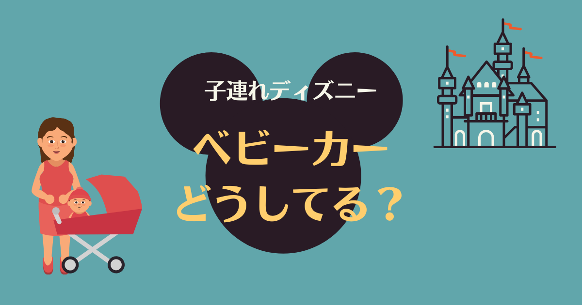 子連れディズニー ベビーカーどうしてる レンタル 持っていく おらデズニーランドさ いぎてぇのす 子連れディズニー ベビーカーどうしてる レンタル 持っていく おらデズニーランドさ いぎてぇのす