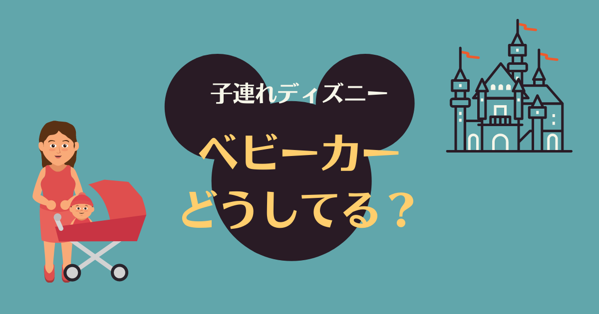 子連れディズニー ベビーカーどうしてる レンタル 持っていく おらデズニーランドさ いぎてぇのす