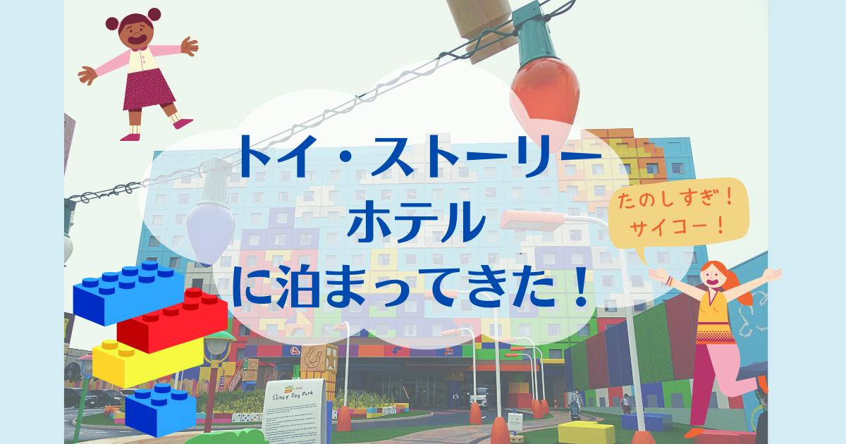 トイ ストーリーホテルに宿泊してきた ロッツォ ガーデンカフェも ギフトプラネットも サイコー過ぎた おらデズニーランドさ いぎてぇのす