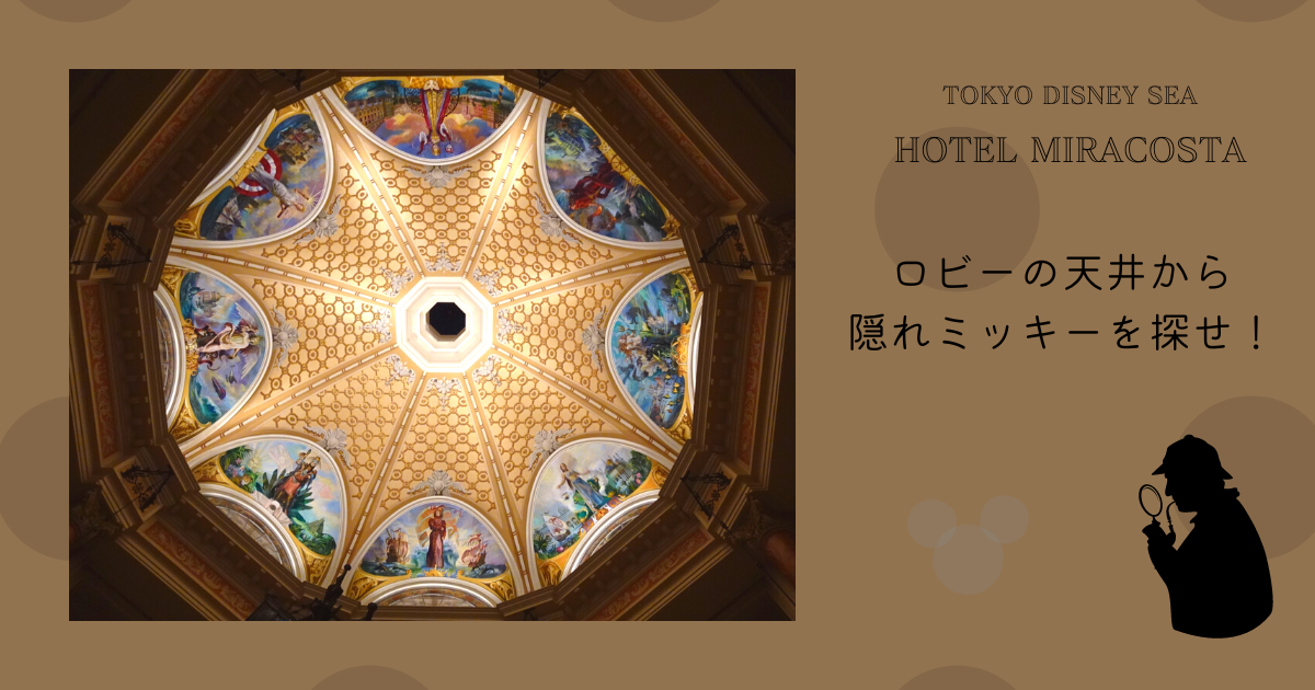 ホテルミラコスタ】ロビーの天井の隠れミッキー探し！8枚目の絵の謎と