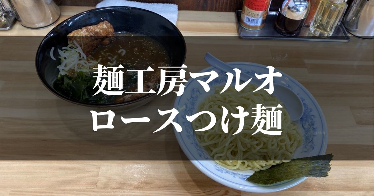 麺工房マルオ 東京都町田市 ロースつけ麺はリピート確定なラーメン屋 Zakionote ザキオノート