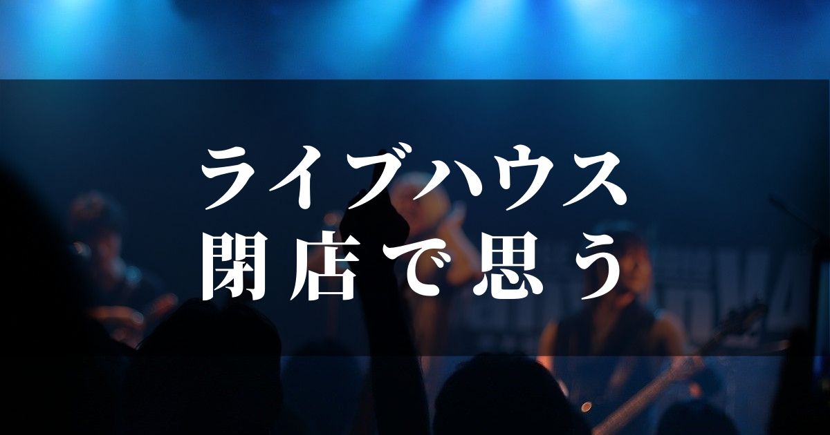 ライブハウス閉店から逆転発想で何かできないか考えてみた【コロナ対策】