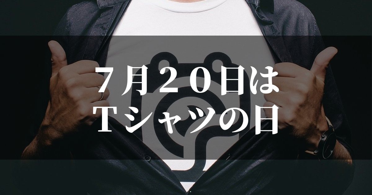 Tシャツの日は7月20日です。由来を知って検定試験を受けよう！【雑学王への道】