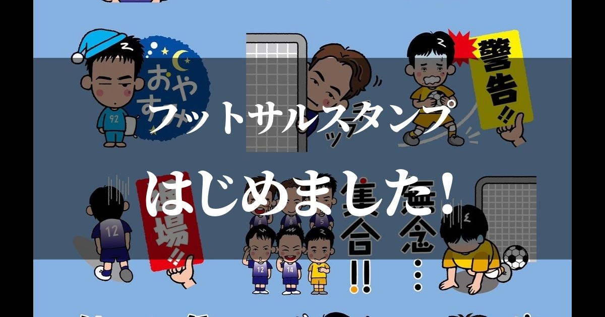 フットサル好きのためにラインスタンプ作りました