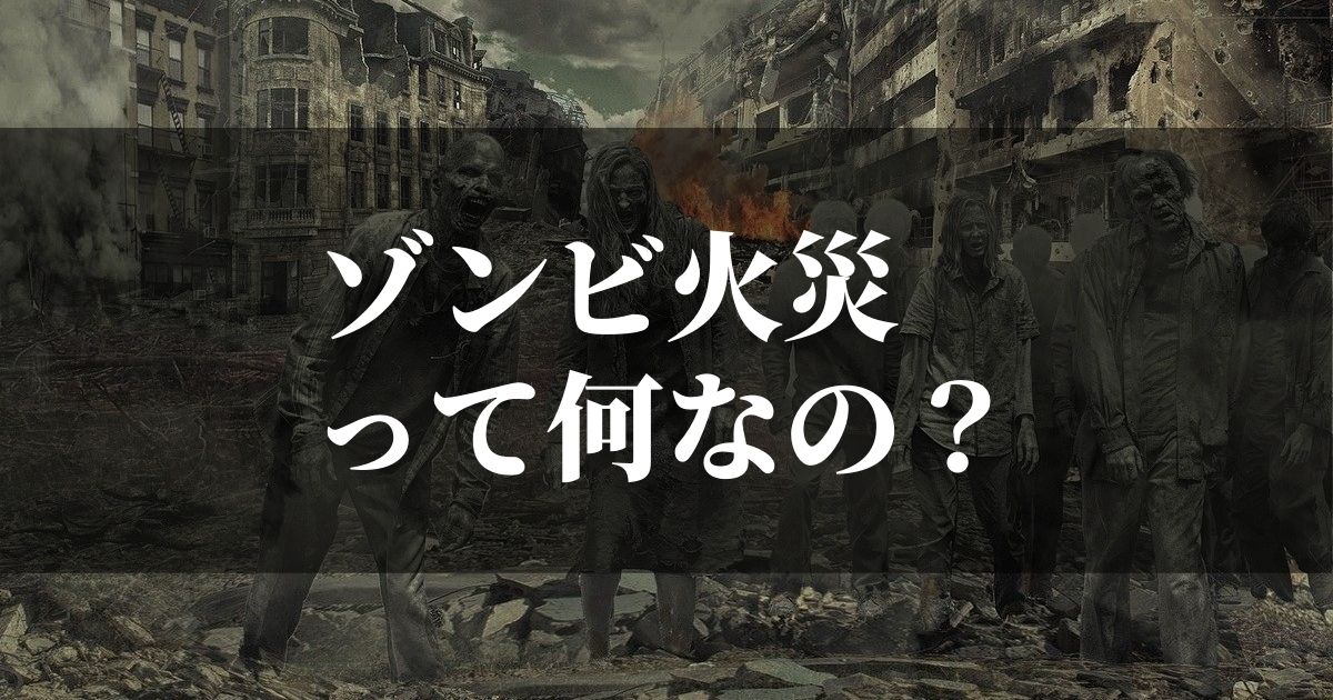 ゾンビ火災とは？！発生原因と私たちができること