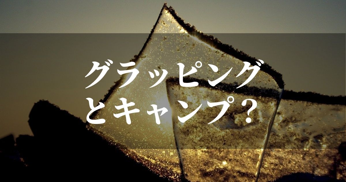 グランピングとキャンプの違いって？今のうちに知っておきたい豆知識