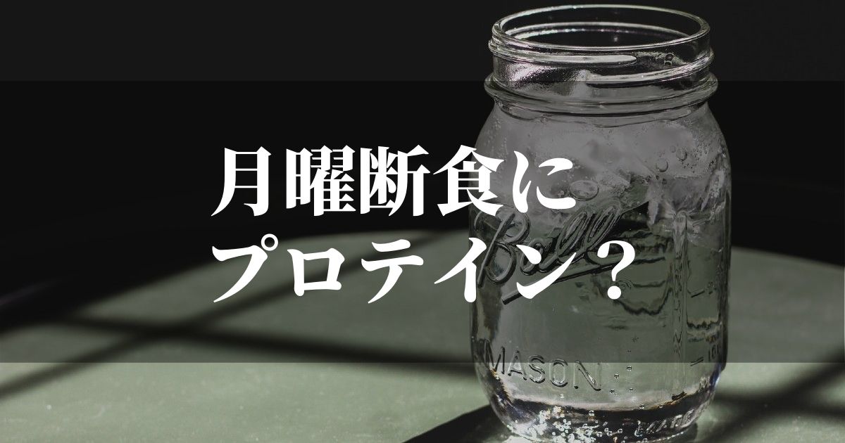 月曜断食にプロテインを飲んでも良いのか？！【飲むならこれが鉄板】